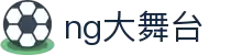 NG大舞台,有梦你就来