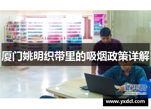厦门姚明织带里的吸烟政策详解
