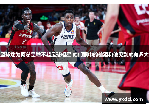 篮球迷为何总是瞧不起足球明星 他们眼中的差距和偏见到底有多大