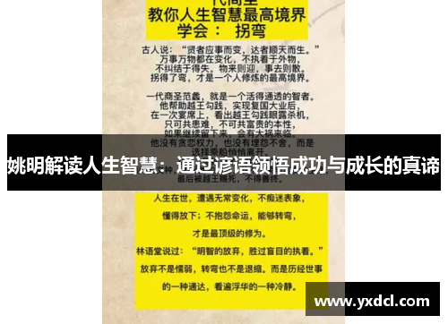 姚明解读人生智慧：通过谚语领悟成功与成长的真谛