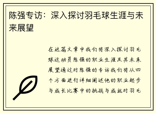 陈强专访：深入探讨羽毛球生涯与未来展望