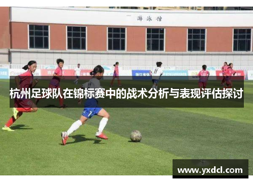 杭州足球队在锦标赛中的战术分析与表现评估探讨
