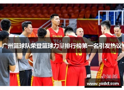 广州篮球队荣登篮球力量排行榜第一名引发热议