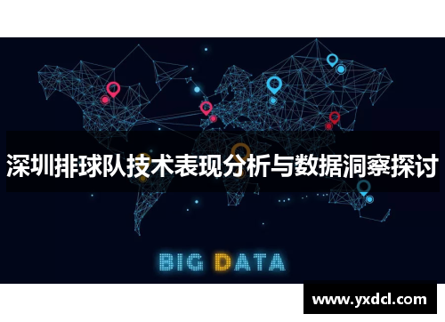 深圳排球队技术表现分析与数据洞察探讨