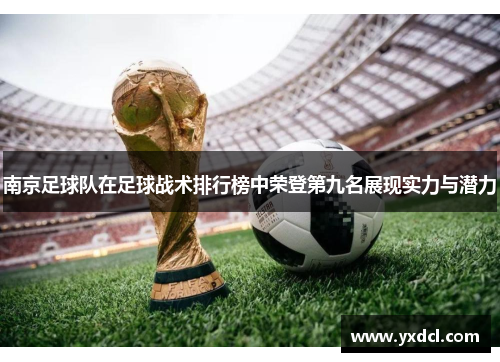 南京足球队在足球战术排行榜中荣登第九名展现实力与潜力