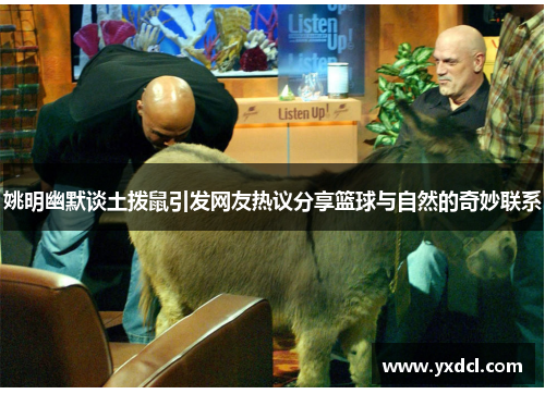 姚明幽默谈土拨鼠引发网友热议分享篮球与自然的奇妙联系
