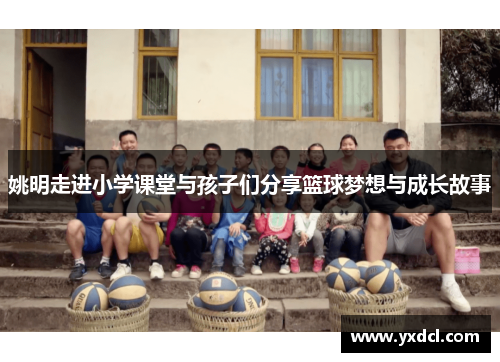 姚明走进小学课堂与孩子们分享篮球梦想与成长故事
