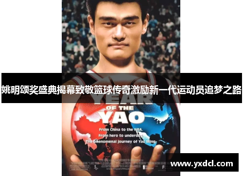姚明颂奖盛典揭幕致敬篮球传奇激励新一代运动员追梦之路