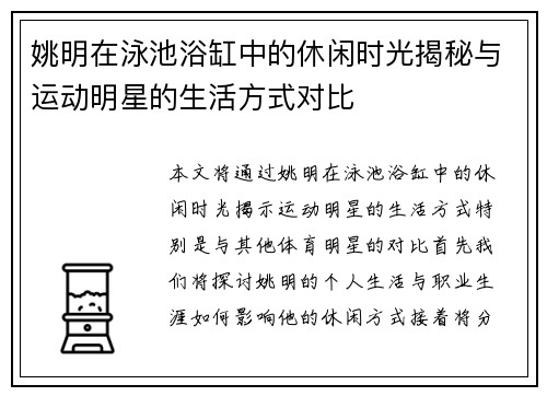 姚明在泳池浴缸中的休闲时光揭秘与运动明星的生活方式对比