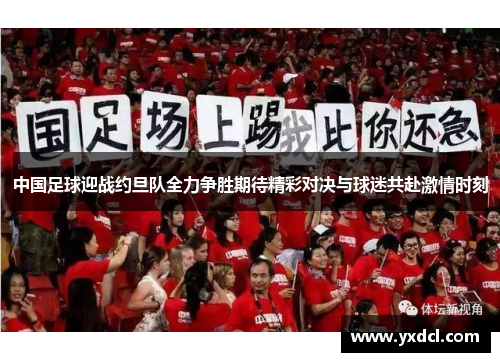 中国足球迎战约旦队全力争胜期待精彩对决与球迷共赴激情时刻