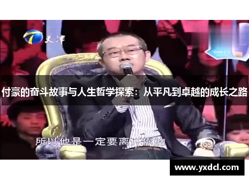 付豪的奋斗故事与人生哲学探索：从平凡到卓越的成长之路