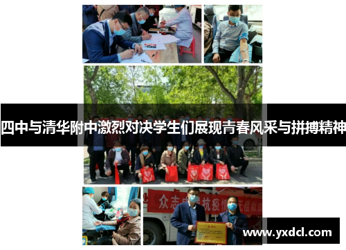 四中与清华附中激烈对决学生们展现青春风采与拼搏精神
