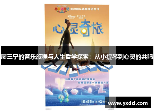 廖三宁的音乐旅程与人生哲学探索：从小提琴到心灵的共鸣