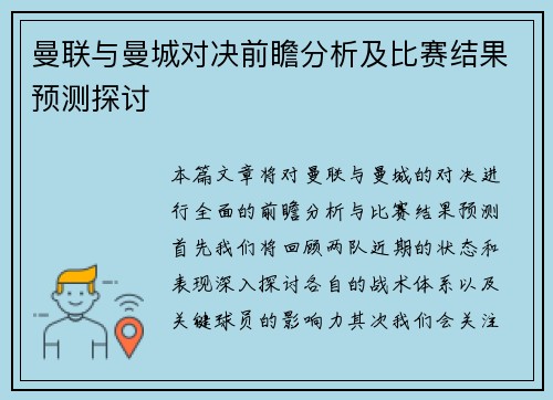 曼联与曼城对决前瞻分析及比赛结果预测探讨