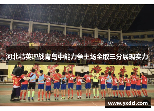 河北精英迎战青岛中能力争主场全取三分展现实力