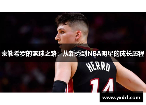 泰勒希罗的篮球之路：从新秀到NBA明星的成长历程