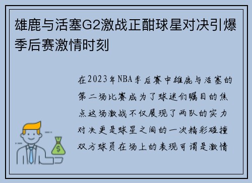 雄鹿与活塞G2激战正酣球星对决引爆季后赛激情时刻