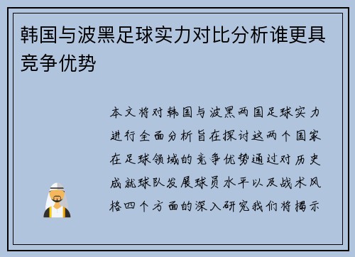 韩国与波黑足球实力对比分析谁更具竞争优势