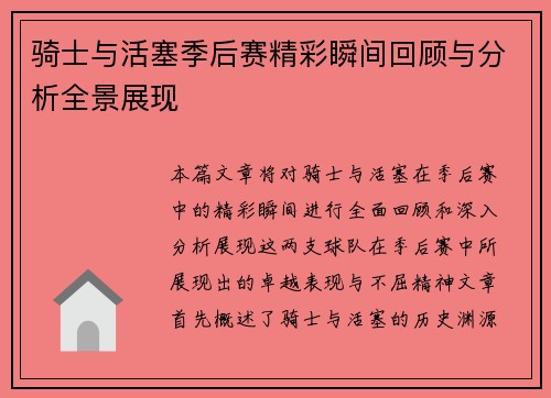 骑士与活塞季后赛精彩瞬间回顾与分析全景展现