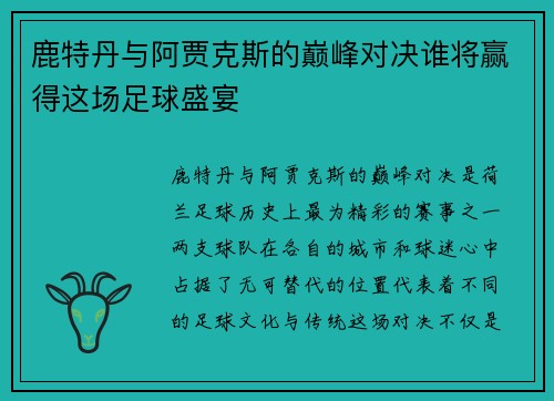 鹿特丹与阿贾克斯的巅峰对决谁将赢得这场足球盛宴