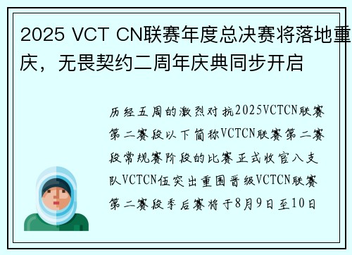 2025 VCT CN联赛年度总决赛将落地重庆，无畏契约二周年庆典同步开启