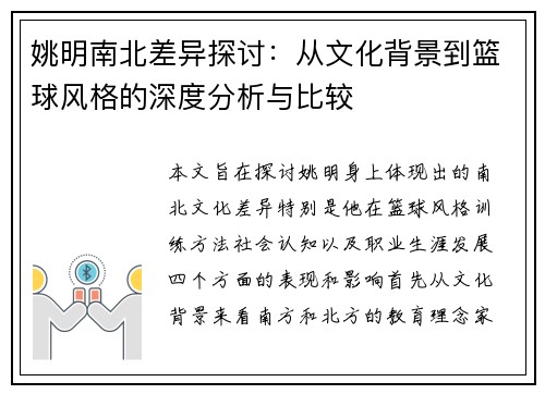 姚明南北差异探讨：从文化背景到篮球风格的深度分析与比较