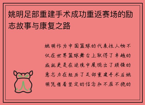 姚明足部重建手术成功重返赛场的励志故事与康复之路