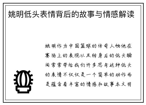 姚明低头表情背后的故事与情感解读