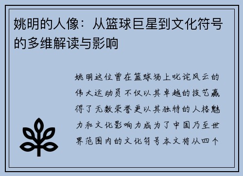 姚明的人像：从篮球巨星到文化符号的多维解读与影响