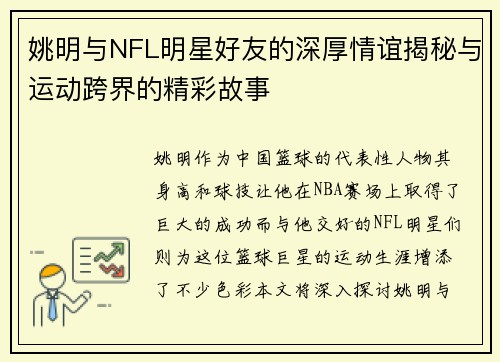 姚明与NFL明星好友的深厚情谊揭秘与运动跨界的精彩故事