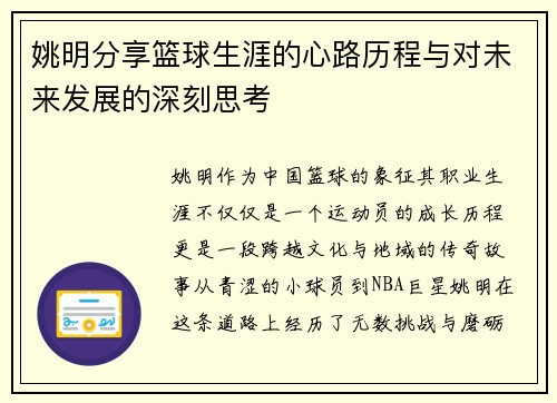 姚明分享篮球生涯的心路历程与对未来发展的深刻思考