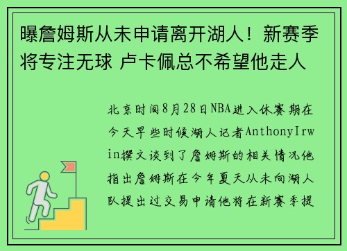 曝詹姆斯从未申请离开湖人！新赛季将专注无球 卢卡佩总不希望他走人