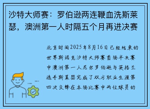 沙特大师赛：罗伯逊两连鞭血洗斯莱瑟，澳洲第一人时隔五个月再进决赛！