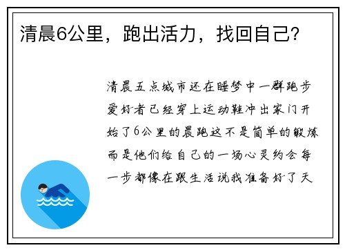 清晨6公里，跑出活力，找回自己？