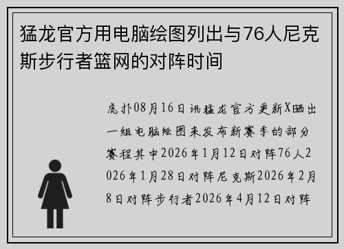 猛龙官方用电脑绘图列出与76人尼克斯步行者篮网的对阵时间