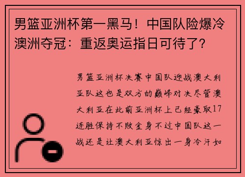 男篮亚洲杯第一黑马！中国队险爆冷澳洲夺冠：重返奥运指日可待了？