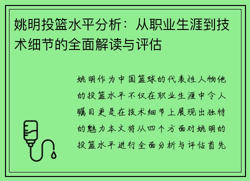 姚明投篮水平分析：从职业生涯到技术细节的全面解读与评估