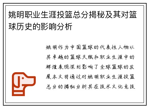 姚明职业生涯投篮总分揭秘及其对篮球历史的影响分析