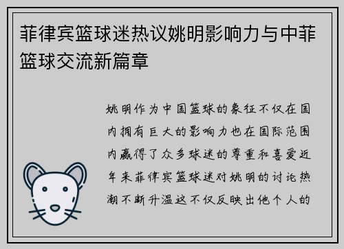 菲律宾篮球迷热议姚明影响力与中菲篮球交流新篇章