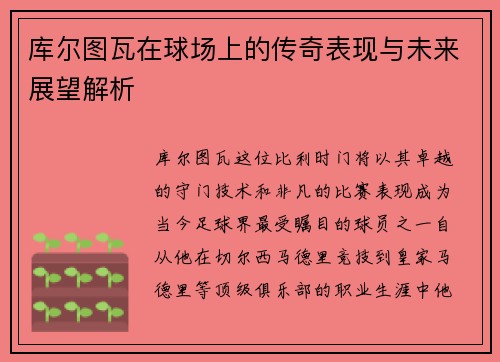 库尔图瓦在球场上的传奇表现与未来展望解析