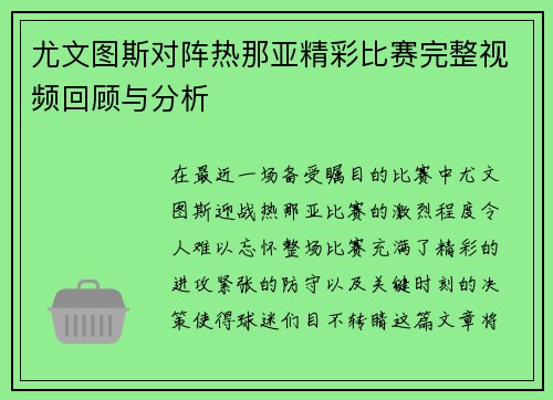 尤文图斯对阵热那亚精彩比赛完整视频回顾与分析