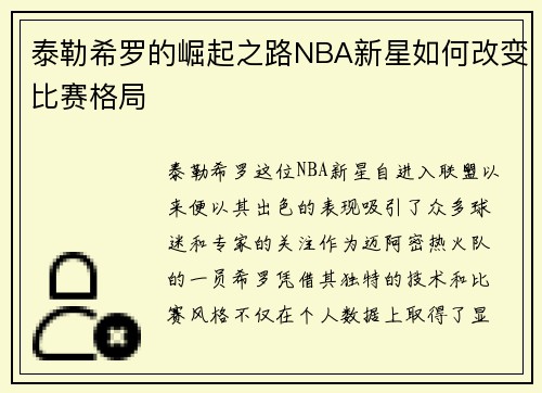 泰勒希罗的崛起之路NBA新星如何改变比赛格局