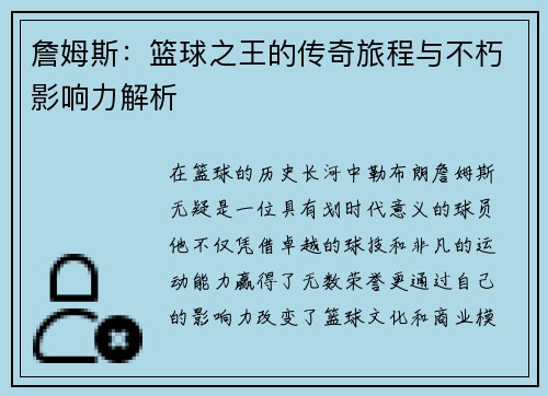 詹姆斯：篮球之王的传奇旅程与不朽影响力解析