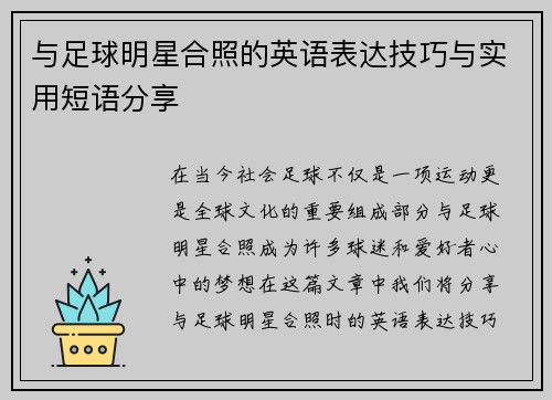 与足球明星合照的英语表达技巧与实用短语分享