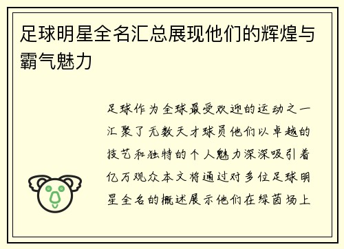 足球明星全名汇总展现他们的辉煌与霸气魅力