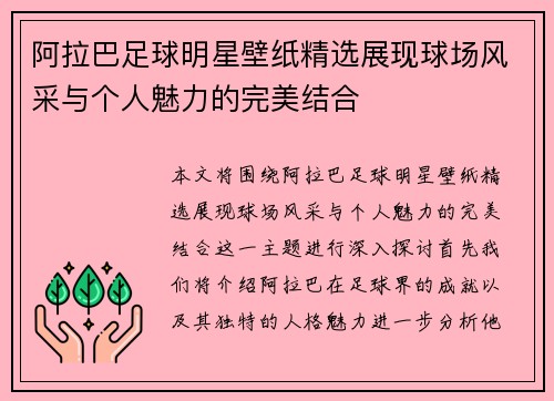 阿拉巴足球明星壁纸精选展现球场风采与个人魅力的完美结合