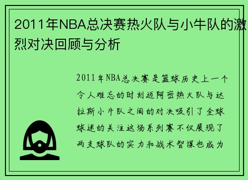 2011年NBA总决赛热火队与小牛队的激烈对决回顾与分析