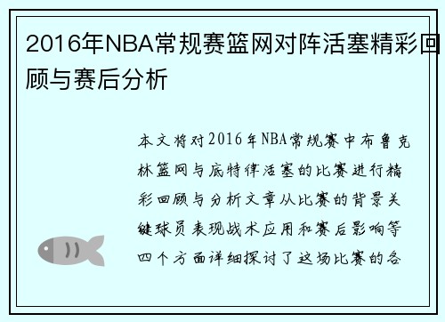 2016年NBA常规赛篮网对阵活塞精彩回顾与赛后分析