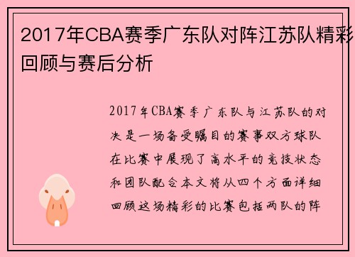 2017年CBA赛季广东队对阵江苏队精彩回顾与赛后分析