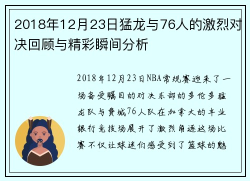 2018年12月23日猛龙与76人的激烈对决回顾与精彩瞬间分析